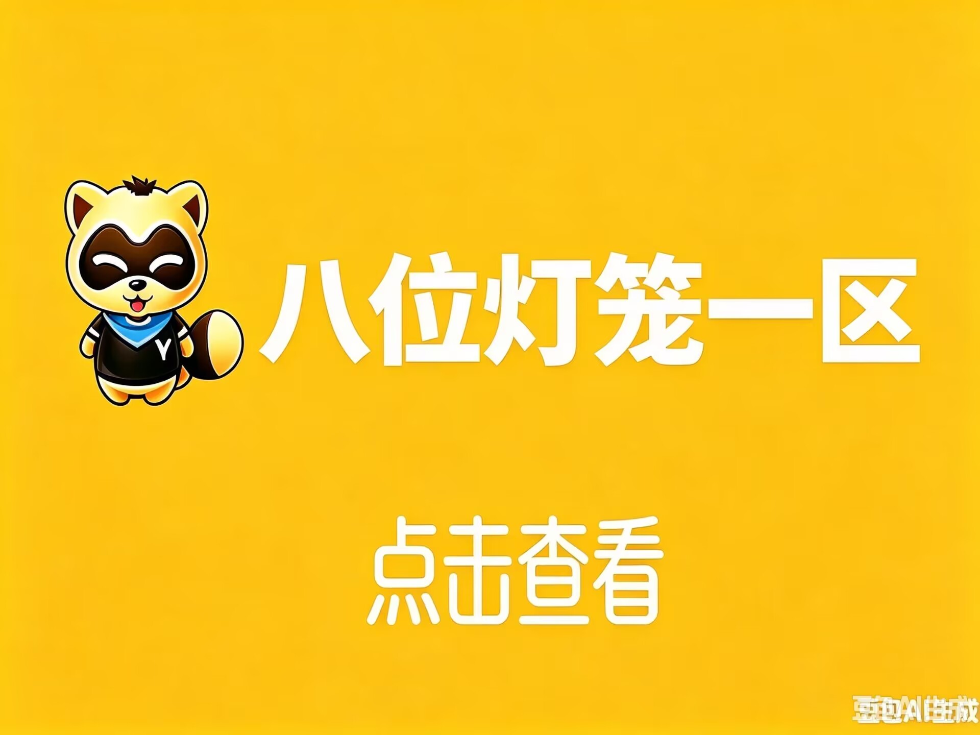 8位灯笼1区