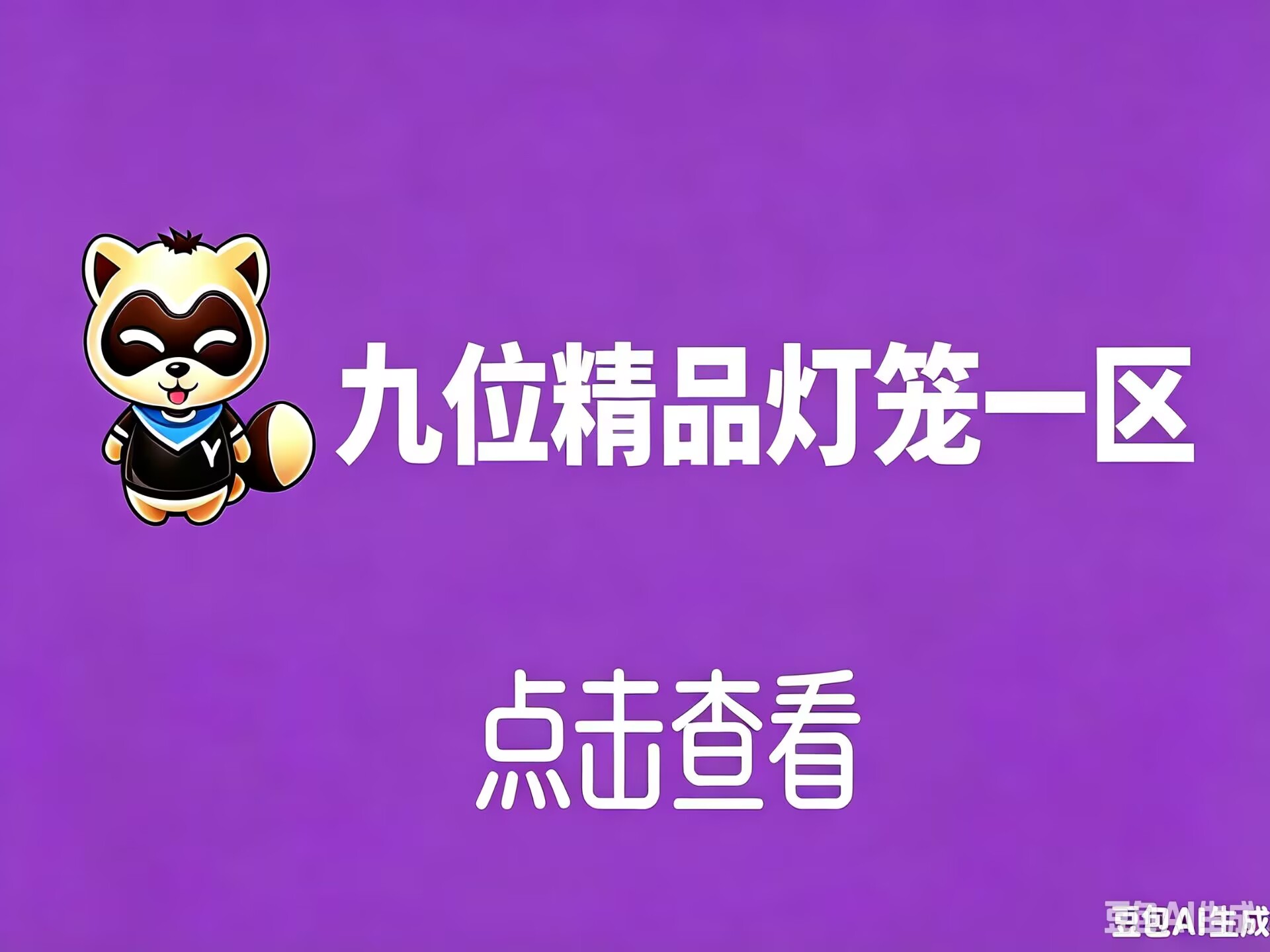 9位精品灯笼1区
