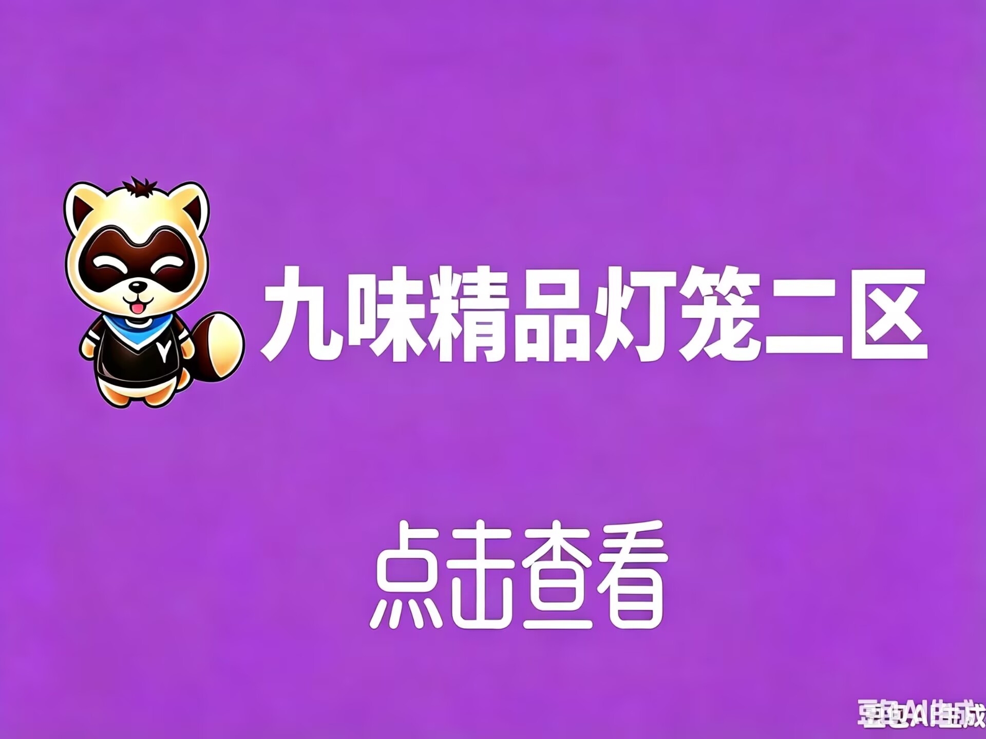 9位精品灯笼2区
