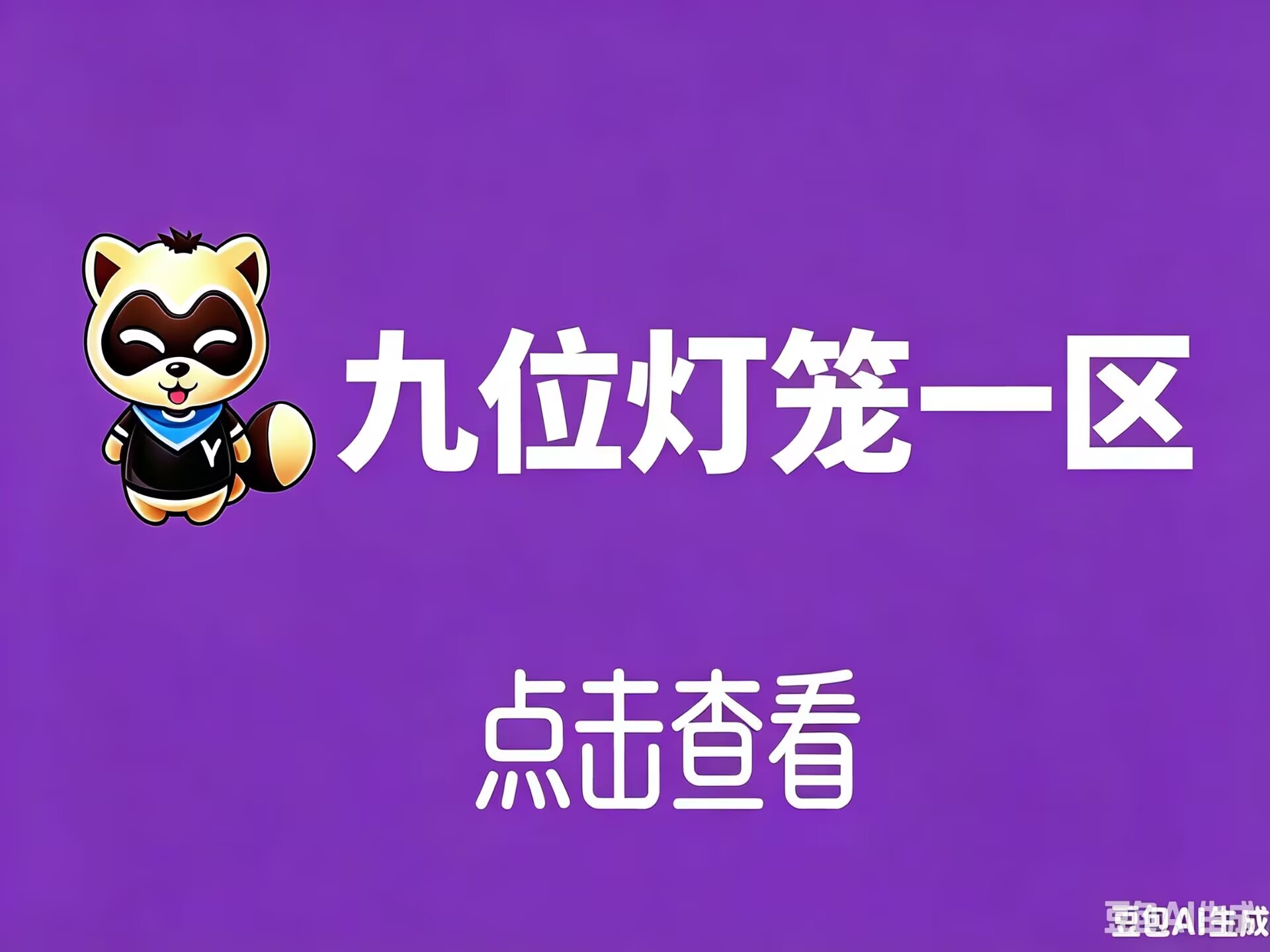 9位灯笼1区