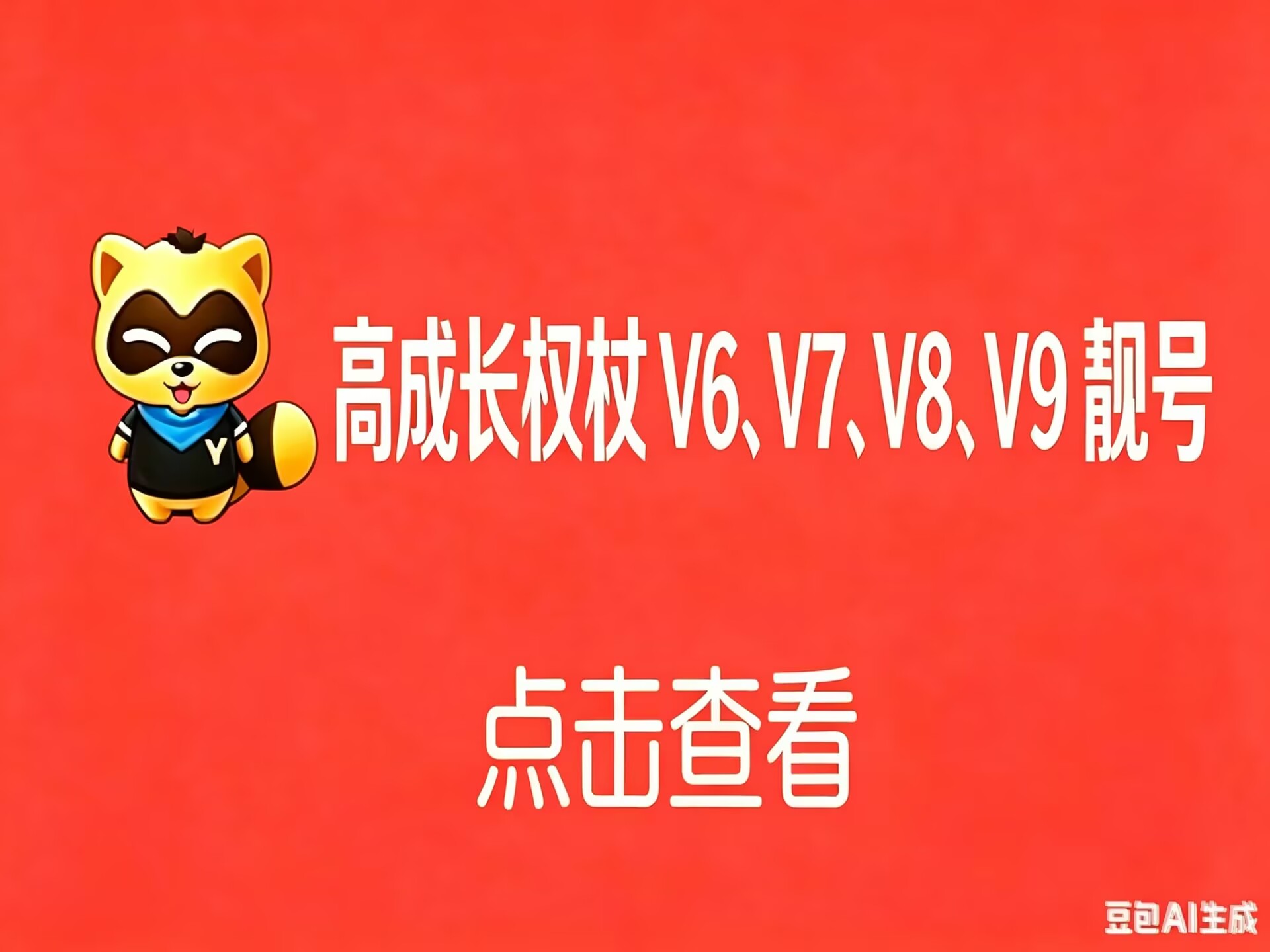 高成长权杖靓号
