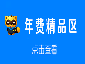 年费精品区