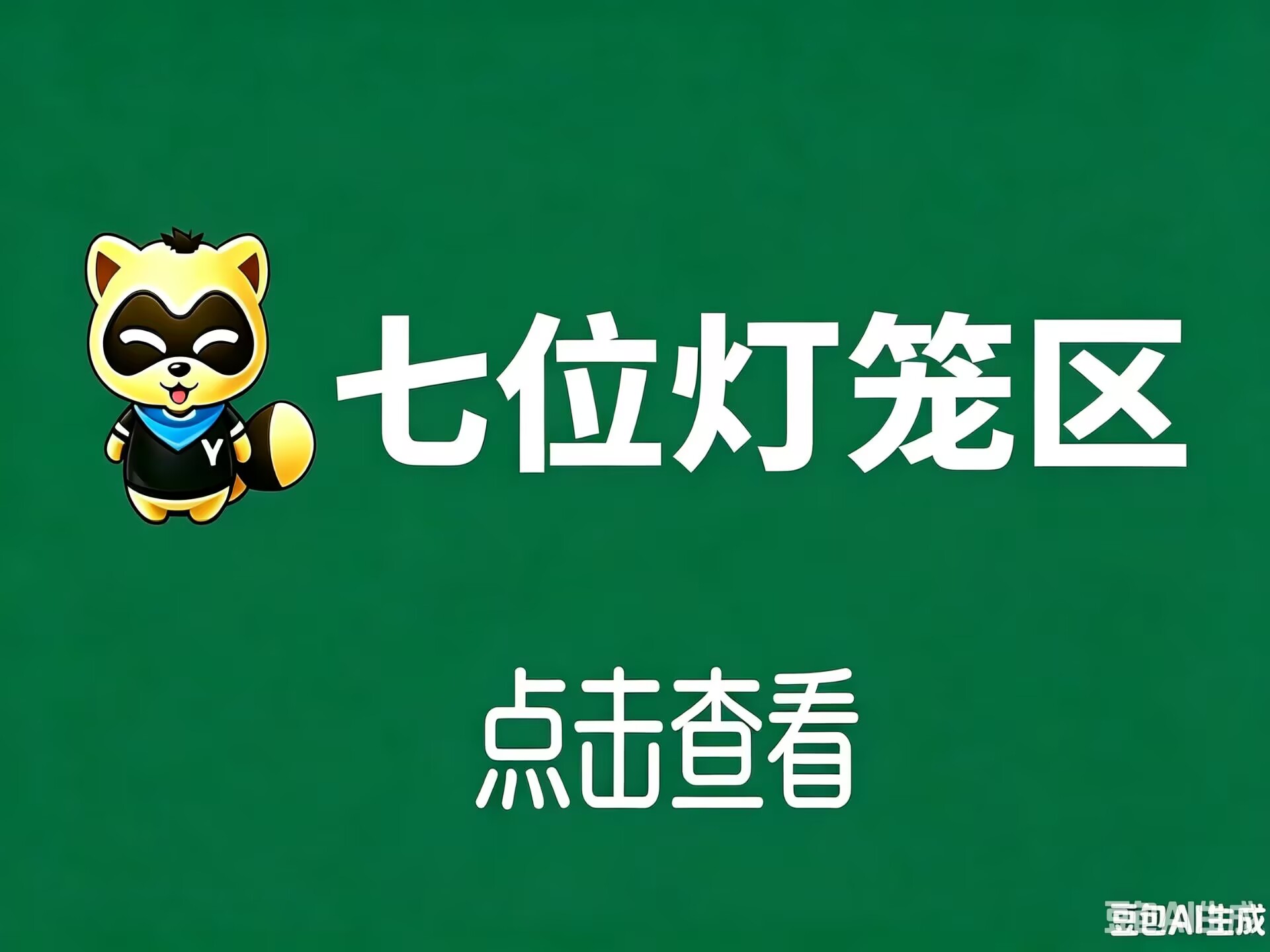 7位灯笼区