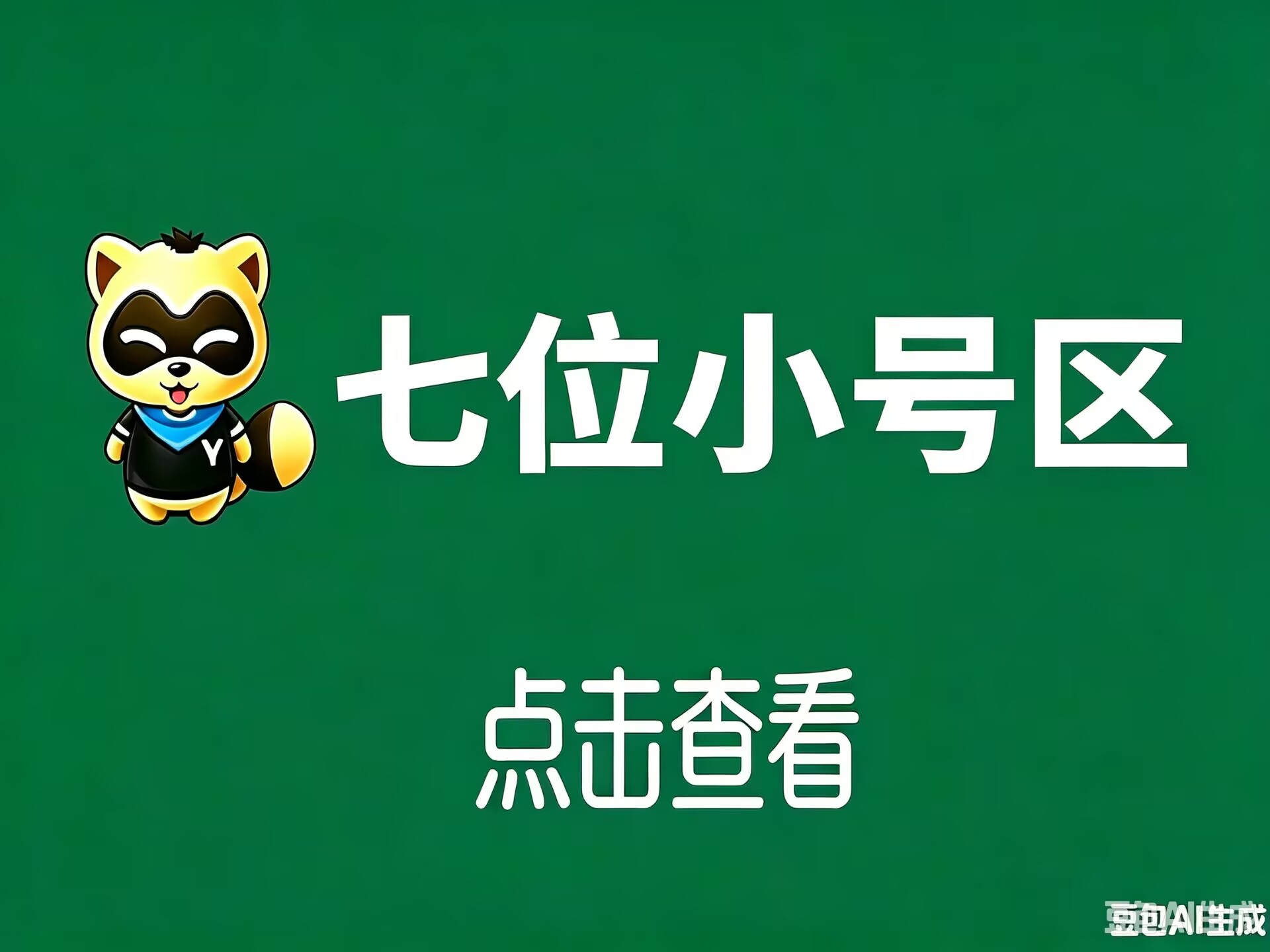 7位小号区