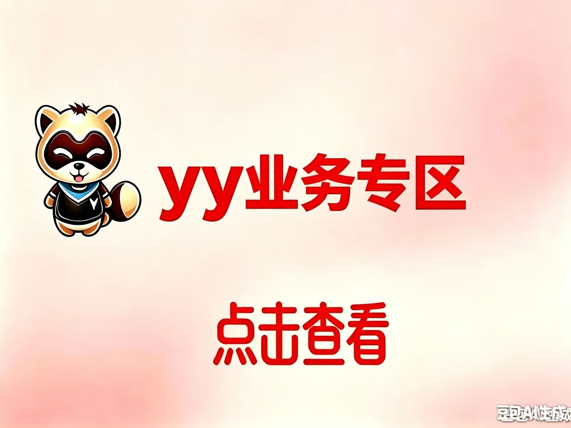YY业务区